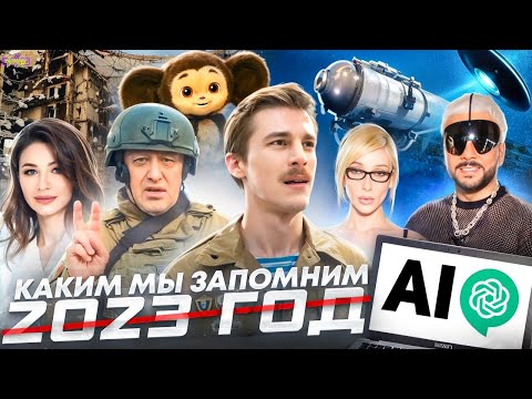 Видео: ИТОГИ 2023 ГОДА ЗА 15 МИНУТ