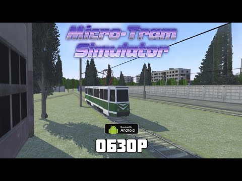 Видео: 74) Первый трамвайный симулятор на Android! | Micro-Tram Simulator (MTrS)
