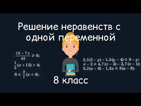 Видео: Решение неравеств с одной переменной. Алгебра, 8 класс