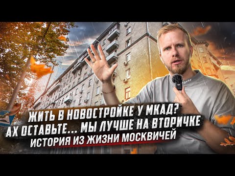 Видео: ПОСЛЕ ЖИЗНИ В НОВОСТРОЙКЕ У МКАД МЫ ИЗ ВТОРИЧКИ НИКУДА НЕ УЕДЕМ. КАК ЖИВУТ СЧАСТЛИВЫЕ МОСКВИЧИ!