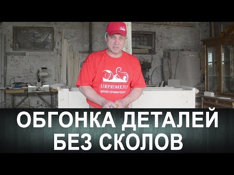 Видео: Обгонка деталей без сколов.Несколько способов