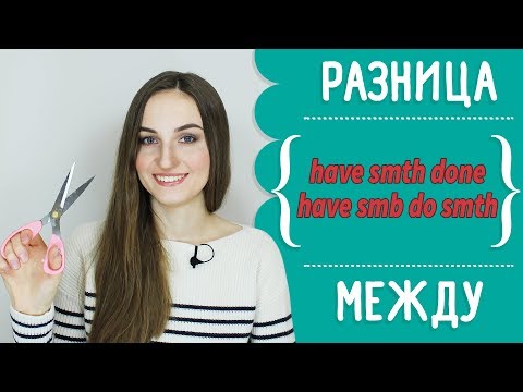 Видео: Разница между HAVE SOMETHING DONE и HAVE SOMEONE DO SOMETHING 💇🏻 - English Spot