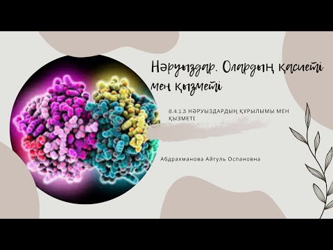 Видео: Нәруыздар(ақуыздар). Олардың қасиеті мен қызметі. 8-сынып. 2- бөлім. Молекулалық биология