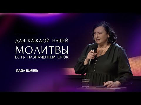 Видео: Назначенный срок - Лада Шмель