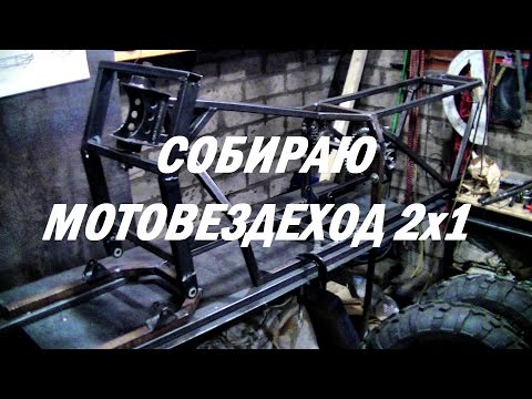 Видео: Собираю мотовездеход 2х1/2 часть