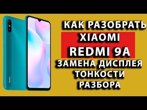 Видео: как разобрать xiaomi redmi 9a разборка как открыть крышку xiaomi redmi 9a замена