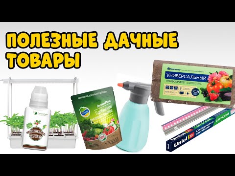 Видео: Как вырастить хорошую рассаду? Полезные дачные товары