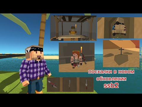 Видео: пасхалки в новом обновлении ssb2