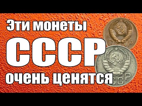 Видео: Эти монеты СССР очень ценятся