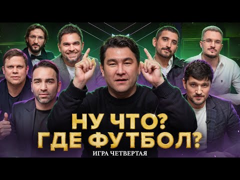 Видео: НУ ЧТО? ГДЕ ФУТБОЛ? || КОМАНДА ПРЕЗИДЕНТОВ И ТРЕНЕРОВ WINLINE MFL