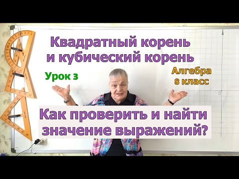 Видео: Как найти значения квадратного и кубического корня и выражений с корням.  Извлечение корня. Урок 3.