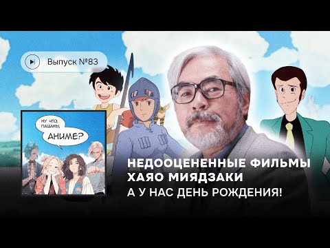Видео: №83 Лучшие работы Миядзаки: Навсикая, Конан, Арсен-Люпен III. Выпуск в честь нашего двухлетия!