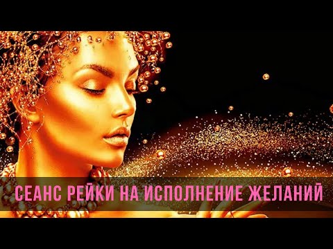 Видео: СЕАНС РЕЙКИ ДЛЯ ИСПОЛНЕНИЯ ЖЕЛАНИЙ