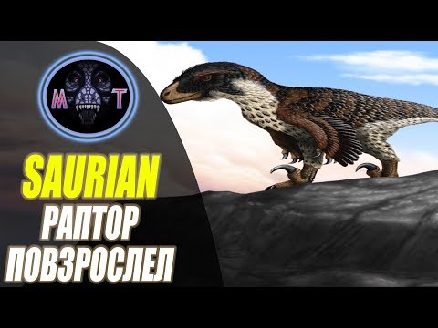 Видео: ||SAURIAN|| ДАКОТОРАПТОР - ВЗРОСЛЕНИЕ И ВЫЖИВАНИЕ