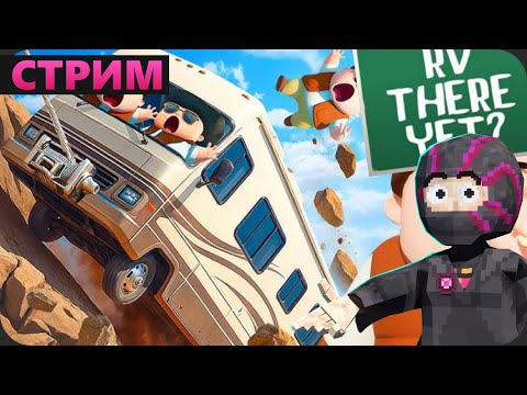 Видео: 4 мужика делают вид что понимают куда едут - RV There Yet вместе с Фиашем, Молвином, ТНВ