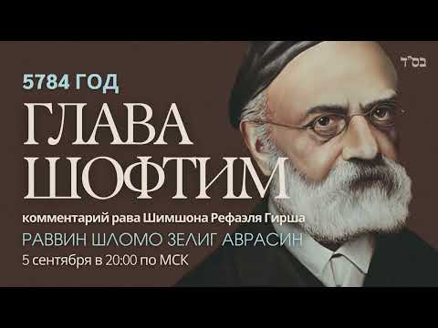 Видео: Тора с комментариями рава Гирша | Глава Шофтим | раввин Шломо Зелиг Аврасин