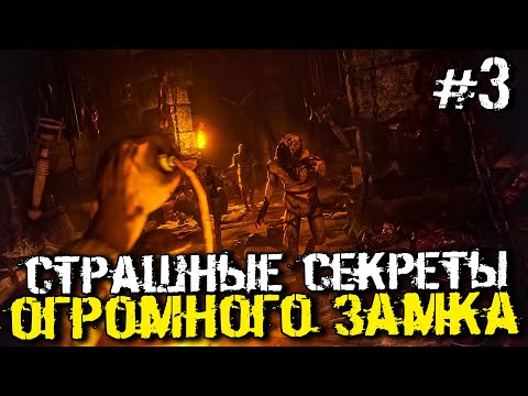 Видео: СТРАШНЫЕ ТАЙНЫ ОГРОМНОГО ЗАМКА - Amnesia: The Dark Descent - #3 [Хоррор Стрим, Прохождение]