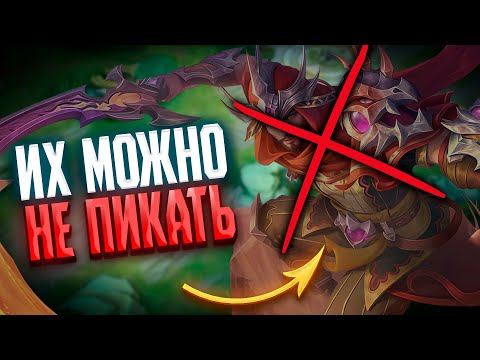 Видео: БЕЗ НИХ АПНУЛ МИФА | топ героев которых я не использовал в MOBILE LEGENDS