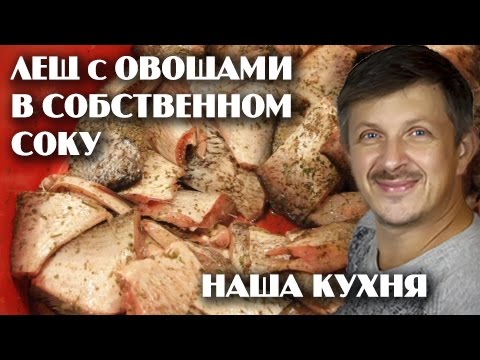 Видео: 2016 КОНСЕРВЫ ИЗ ЛЕЩА СОБСТВЕННЫМИ РУКАМИ с овощами в масле и в собственном соку/РЫБНЫЕ КОНСЕРВЫ