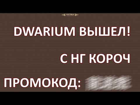 Видео: DWAR. Релиз #DWARIUM. Итоги года