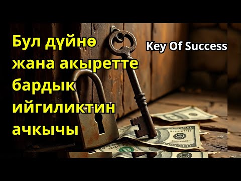 Видео: Куран бул дүйнөдө жана акыретте ийгиликтин ачкычы