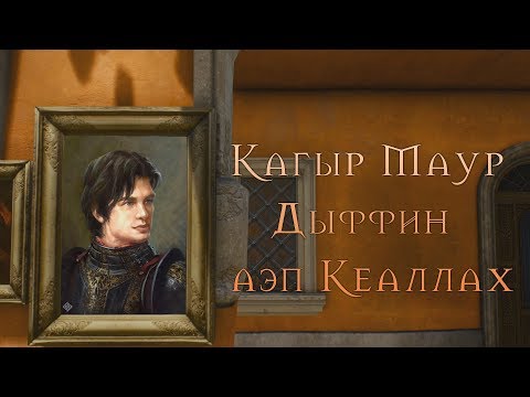 Видео: The Witcher: Кагыр Маур Дыффин аэп Кеаллах