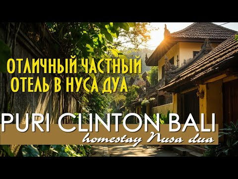 Видео: Индонезия. Бали. Puri Clinton Bali. Отличный частный отель. Нуса Дуа. #отпусксбмв