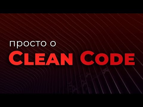 Видео: Просто о Чистом коде и качестве кода (Code Quality & Clean Code)