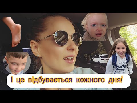 Видео: Як я все витримую. Збори в школу. Vlog #13