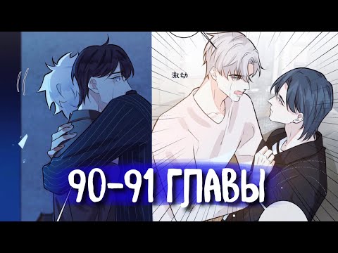 Видео: (СЁНЭН-АЙ) Приручить [Озвучка манги | 90-91 Главы] яой