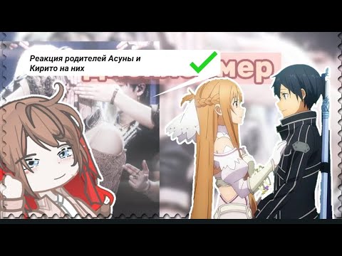 Видео: Реакция SAO родителей Асуны и Кирито на них и тик ток