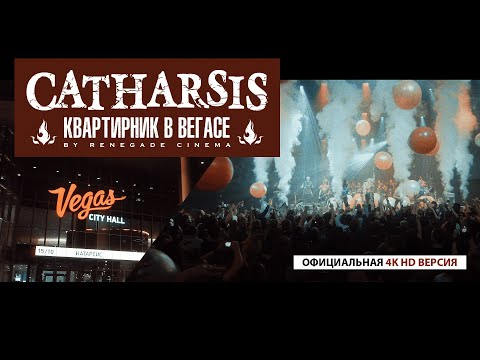 Видео: CATHARSIS 'КВАРТИРНИК В ВЕГАСЕ' /  4K HD '2023 [12+]