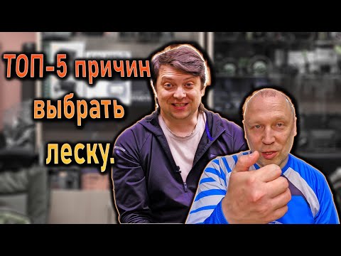 Видео: ТОП-5 причин использовать леску, а не плетёный шнур