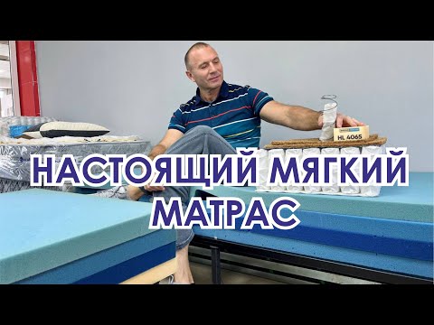 Видео: Как выбрать мягкий матрас. Нюансы при разнице в весе.