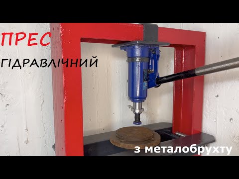 Видео: Гідравлічний прес з автомобільного домкрата та металобрухту | HYDRAULIC PRESS