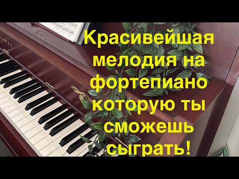 Видео: ОСЕННИЙ НОКТЮРН | Красивейшая осенняя мелодия которую ты сможешь сыграть! || Г. Лукиных 