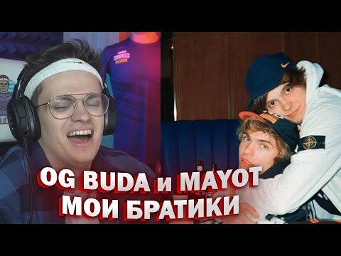 Видео: БУСТЕР СЛУШАЕТ: OG Buda & MAYOT — Добро пожаловать (Prod. by Wex & Treepside)