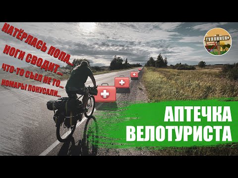 Видео: Аптечка велотуриста | ВЕЛОБЛОГ | ГУЛЯЙНЕН