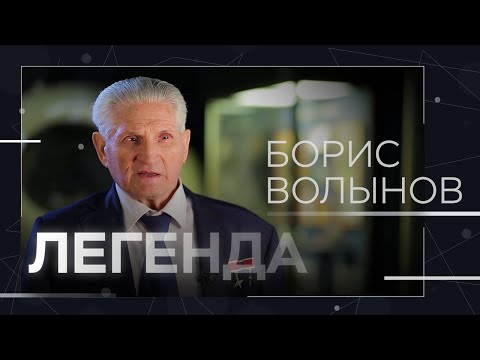 Видео: Последний космонавт «гагаринского призыва» Борис Волынов // Легенда