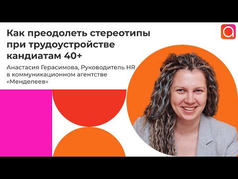 Видео: 40+: как преодолеть стереотипы при трудоустройстве