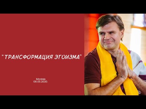 Видео: Лама Олег - Лекция "Трансформация эгоизма", Москва, 08.03.2020