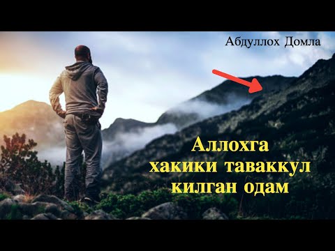 Видео: Муаммодан чикишни хохлесанми. Абдуллох Домла