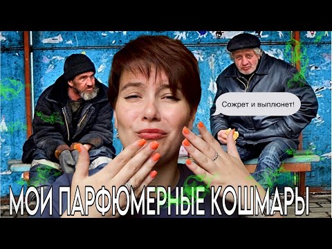 Видео: МОИ ПАРФЮМЕРНЫЕ КОШМАРЫ / Апокалипсис, крысы в туберозах и БДСМщик без тормозов🤮🤢