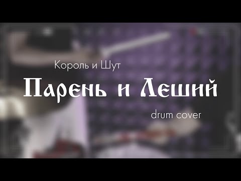 Видео: Король и Шут - Парень и Леший (drum cover)