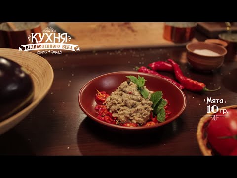 Видео: Кухня Великолепного века. Баклажаны в духовке. (Fırında patlıcan)