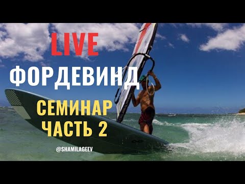 Видео: ФОРДЕВИНД - разбор на берегу (часть 2)
