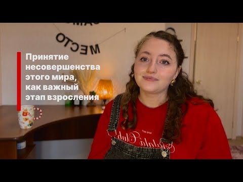 Видео: Принятие несправедливости, как этап взросления