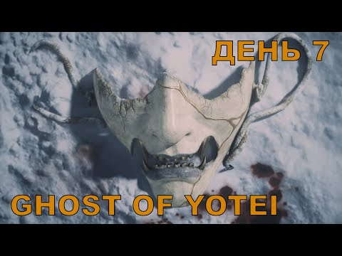 Видео: Прохождение Ghost of Yotei. Максимальная сложность. Стрим 7. Финал