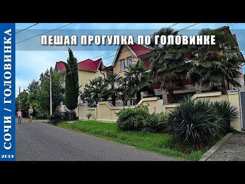 Видео: 2019 г. Сочи /Головинка/. Пешая прогулка по Головинке.