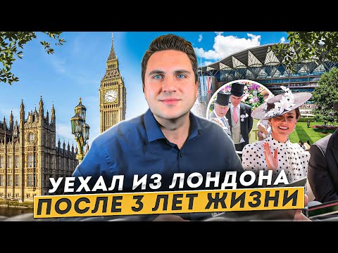 Видео: Жизнь в Англии: Минусы и Плюсы жизни в Лондоне, Великобритании. Личный опыт, Лондон vs. Загород